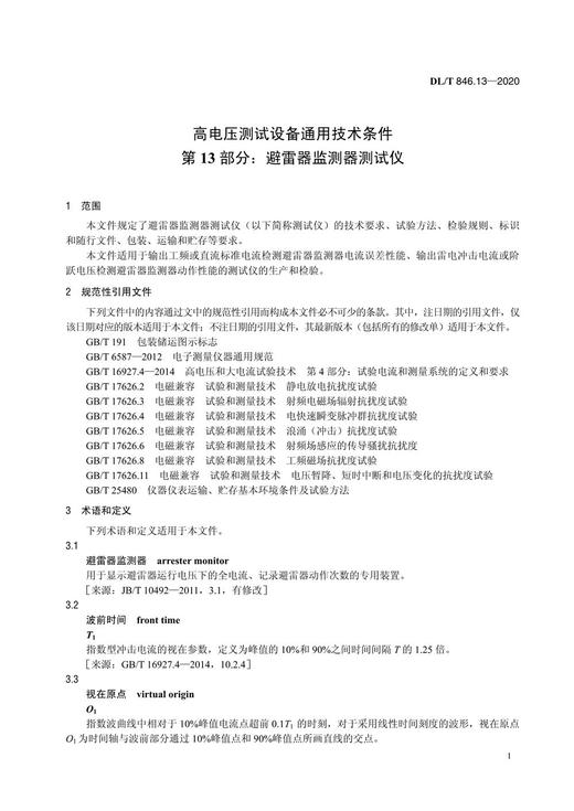 【按需印刷】DL/T846.13-2020 高电压测试设备通用技术条件第13部分：避雷器监测器测试仪 商品图4