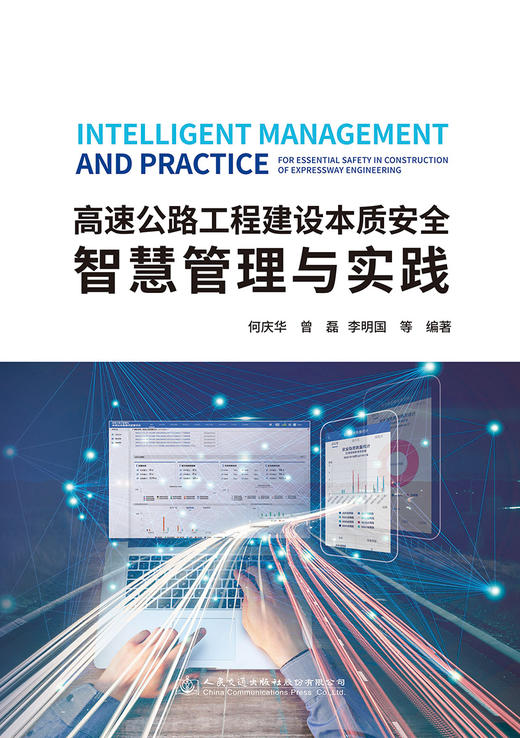 高速公路工程建设本质安全智慧管理与实践 商品图2