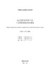 【按需印刷】T/CEC415-2020 风力发电检修工程工程量清单计价规范 商品缩略图1