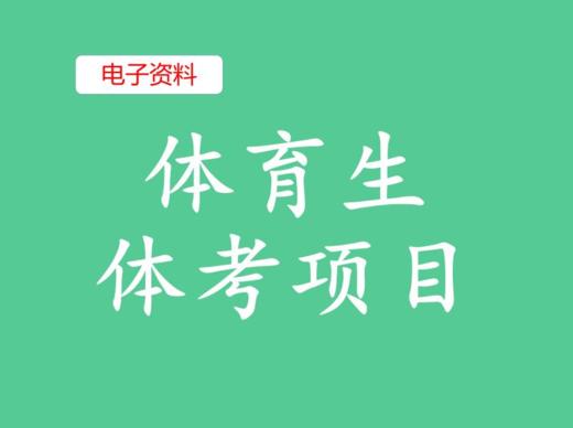 （8）体育生体考项目 商品图0