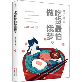 吃货最怕做饿梦