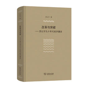 改革与突破——厉以宁九十年代经济漫谈