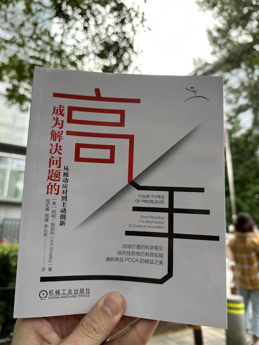 成为解决问题的高手：从被动应对到主动创新 商品图1