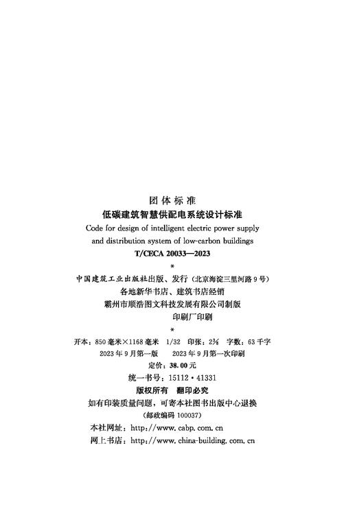 T/CECA 20033-2023 低碳建筑智慧供配电系统设计标准 商品图4