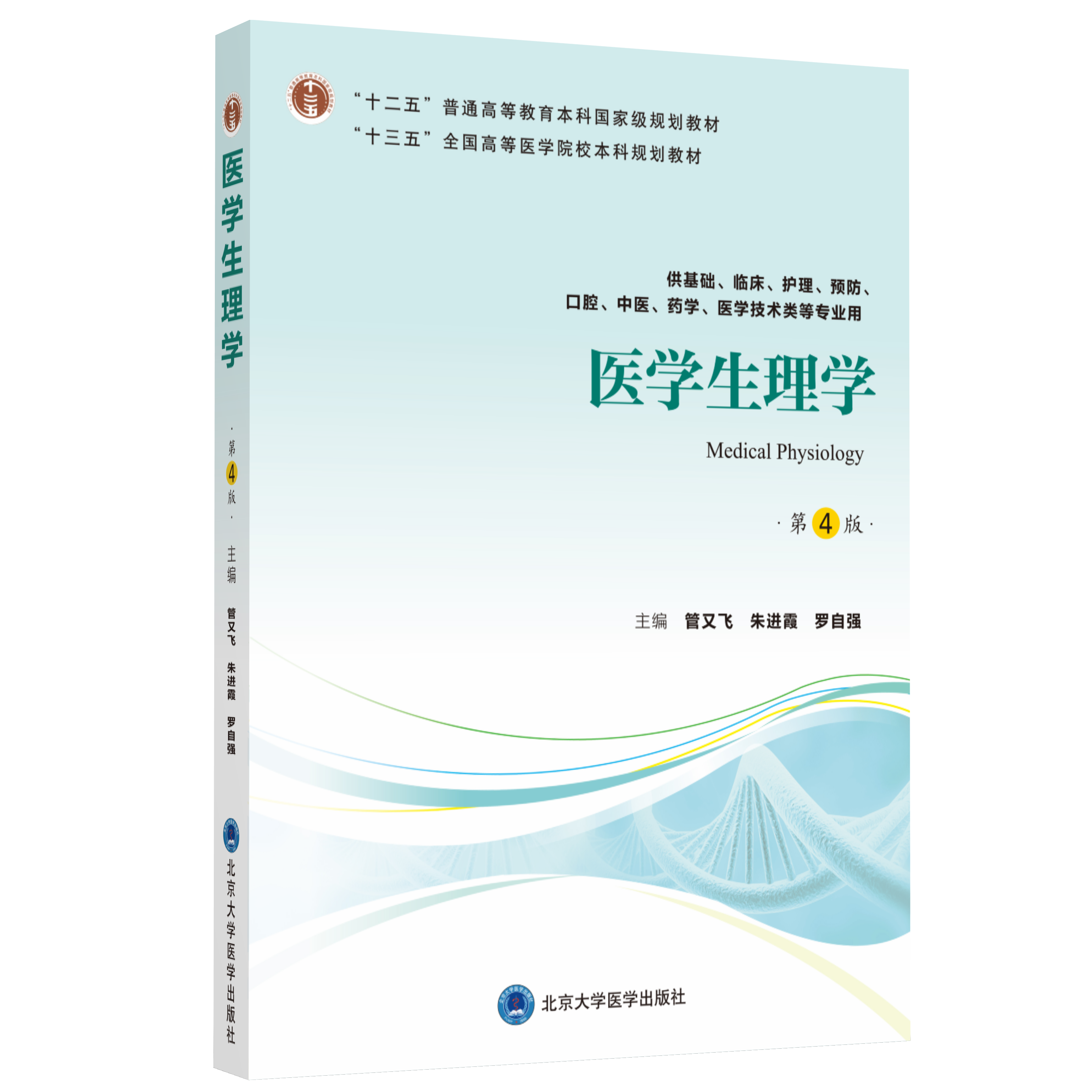 医学生理学（第4版）主 编：管又飞 朱进霞 罗自强  北医社