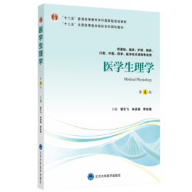 医学生理学（第4版）主 编：管又飞 朱进霞 罗自强  北医社