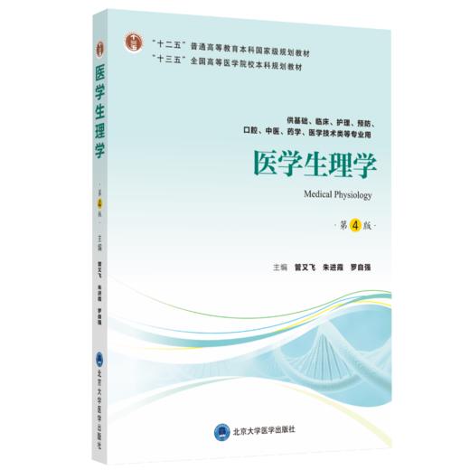 医学生理学（第4版）主 编：管又飞 朱进霞 罗自强  北医社 商品图0