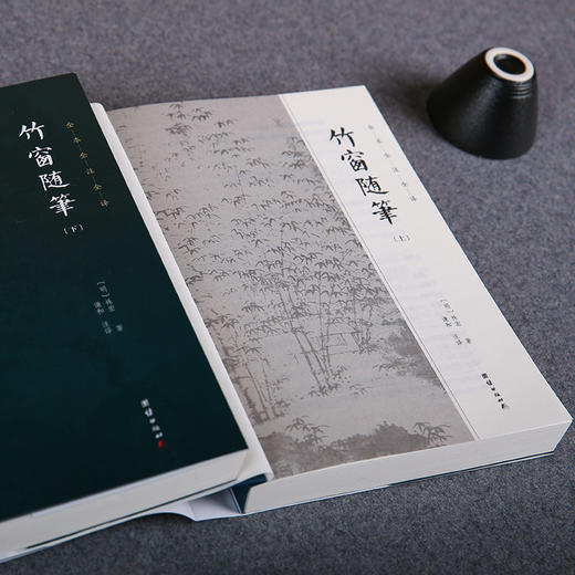 谦德国学文库---竹窗随笔（全二册） 商品图2