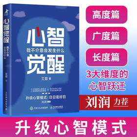 心智觉醒 我不介意会发生什么 艾菲的理想刘润力荐心智破局的底层逻辑认知觉醒人生突围智能谋略成功励志