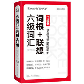 六级词汇词根+联想 便携版