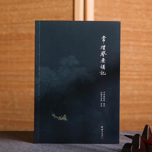 常礼举要讲记（新版） 商品图0