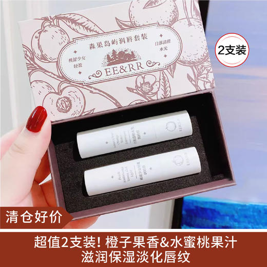 【清仓好价】EE&RR 森果岛屿润唇膏礼盒3.8g*2只装（效期至24.8） 商品图0