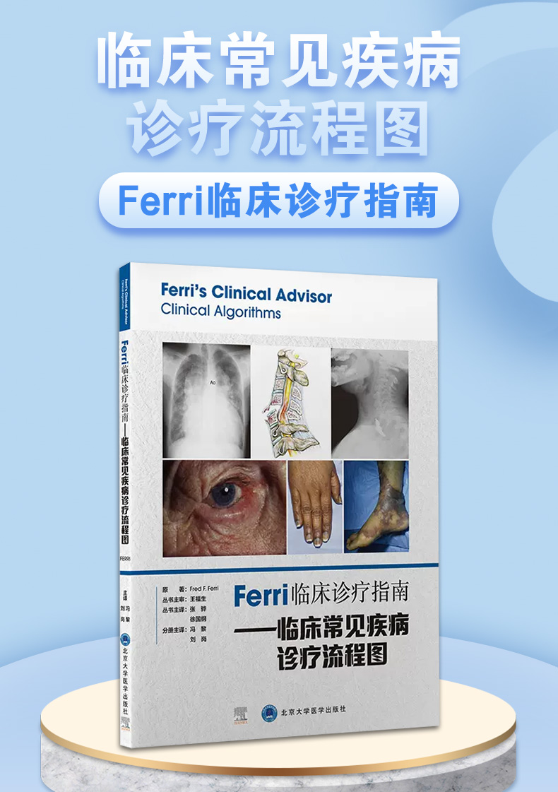 9787565924927-Ferri-临床诊疗指南——临床常见疾病诊疗流程图_01.jpg