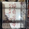 九生堂烧鸟串串（5串） 商品缩略图0