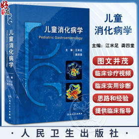 儿童消化病学 附视频 江米足 龚四堂 儿童消化病临床实用诊治思路及经验 胃肠肝病营养微生态等消化领域新进展技术 人民卫生出版社