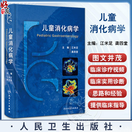 儿童消化病学 附视频 江米足 龚四堂 儿童消化病临床实用诊治思路及经验 胃肠肝病营养微生态等消化领域新进展技术 人民卫生出版社 商品图0