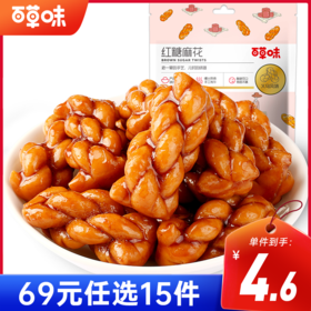 [小滋心选]【到手价4.6元】百草味红糖麻花120g