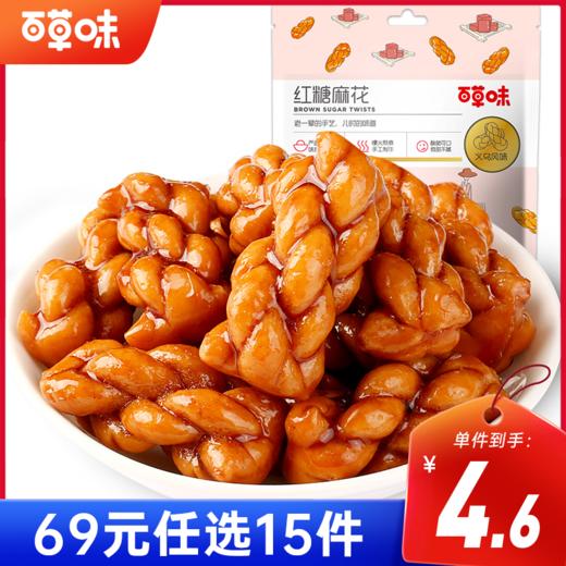 [小滋心选]【到手价4.6元】百草味红糖麻花120g 商品图0