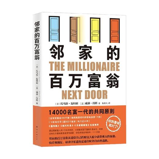 邻家的百万富翁 托马斯·斯坦利等 著 金融与投资 商品图4