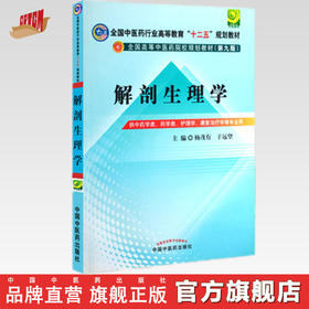 【出版社直销】解剖生理学 杨茂有 于远望 著（全国中医药行业高等教育十二五规划教材第九9版) 中国中医药出版社 本科教材