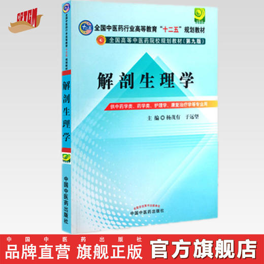 【出版社直销】解剖生理学 杨茂有 于远望 著（全国中医药行业高等教育十二五规划教材第九9版) 中国中医药出版社 本科教材 商品图0