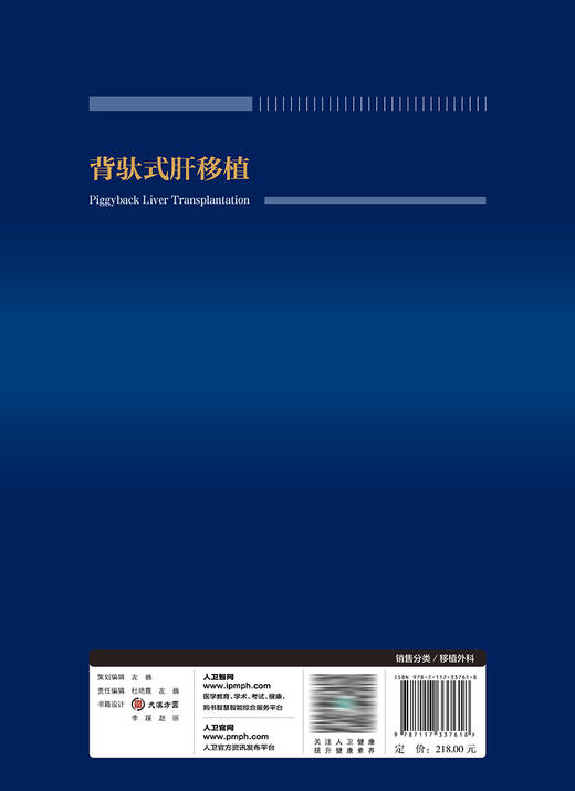 背驮式肝移植 2023年10月参考书 9787117337618 商品图2