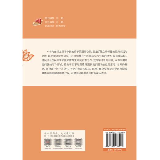 任之堂师徒问答录 第2版 董雪峰编著 任之堂悟道中医丛书 传统中医修习之路 中医临床医案医话 中国中医药出版社9787513283960 商品图4