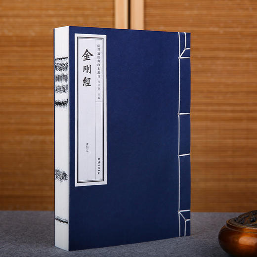 线装《儒释道经典珍本从刊·佛家经典金刚经》（清刻本） 商品图1