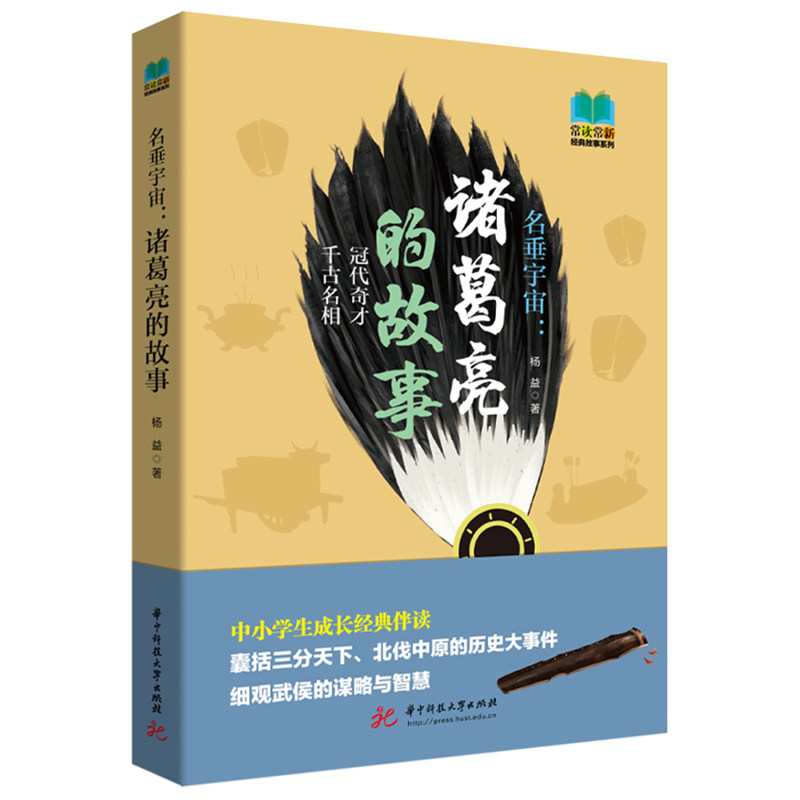 名垂宇宙：诸葛亮的故事  9787568099820  华中科技大学出版社