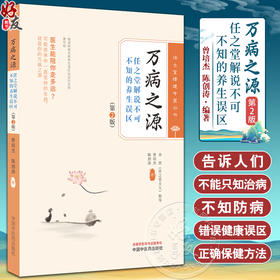 万病之源 第2版 曾培杰 陈创涛 任之堂悟道中医丛书 解说不可不知的养生保健误区错误健康观念 中国中医药出版社9787513283984