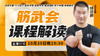 10月20日【筋武会课程解读】 商品缩略图0