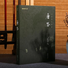谦德国学文库 唐鉴