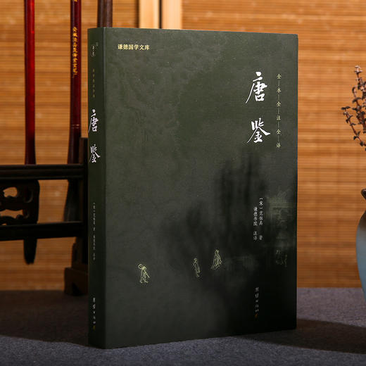 谦德国学文库 唐鉴 商品图0
