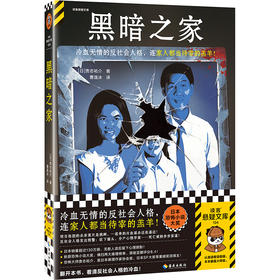 读者书店 | 《黑暗之家》 明目张胆的杀亲案只是挑衅，一连串的冷血谋杀还在逼近