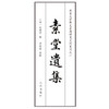 素堂遗集 秘藏三四百年幸存人间 孤本珍籍正式出版发行 辛德勇教授整理并导读 商品缩略图3