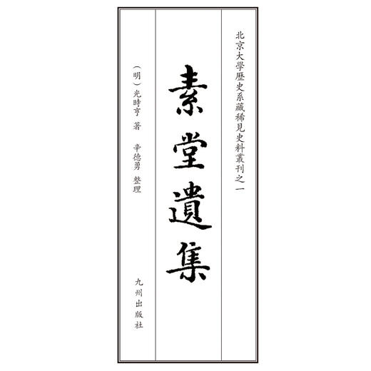 素堂遗集 秘藏三四百年幸存人间 孤本珍籍正式出版发行 辛德勇教授整理并导读 商品图3