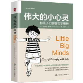 伟大的小心灵：和孩子们聊聊哲学思辨