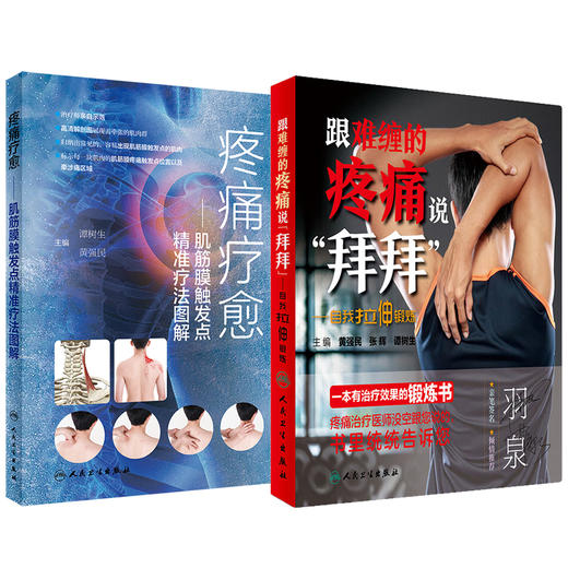 全2册 疼痛疗愈 肌筋膜触发点精准疗法图解+跟难缠的疼痛说拜拜 自我拉伸锻炼 谭树生 黄强民 推拿手法自我牵张拉伸人民卫生出版社 商品图1
