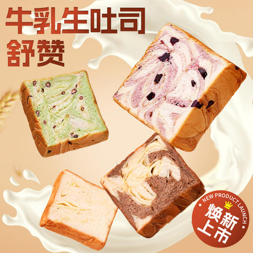 【松软湿润柔韧有嚼劲！牛乳生吐司】营养充饥的常备！简单快捷又美味，外层松软，内里入口即化。红豆巧克力牛乳厚切吐司整箱早餐三明治切片面包营养充饥零食—DD健康 商品图0