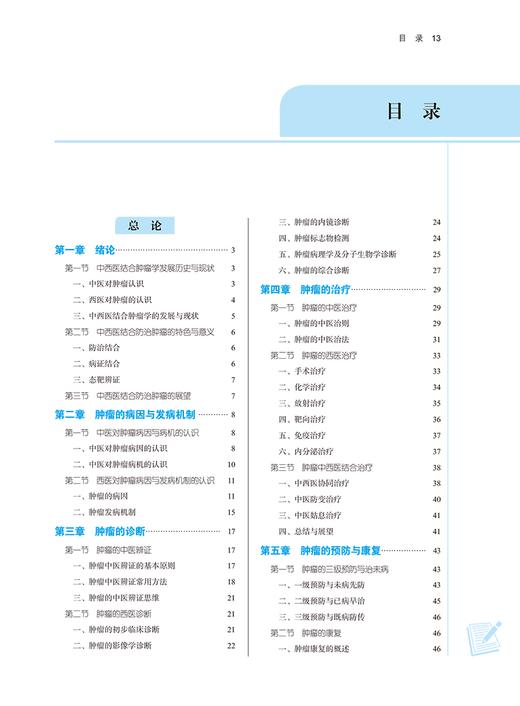 中西医结合肿瘤学 程海波 贾立群 全国高等中医药院校规划教材第十一版 供中西医临床医学等专业用 中国中医药出版社9787513282956 商品图2