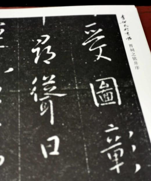 《李世民行书帖：晋祠之铭并序》，16开，一盒装，谢强主编，山西人民出版社2018年一版一印，定价150元，售价72元。 商品图11