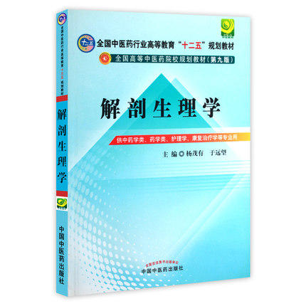 【出版社直销】解剖生理学 杨茂有 于远望 著（全国中医药行业高等教育十二五规划教材第九9版) 中国中医药出版社 本科教材 商品图2