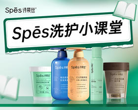 Spēs洗护课堂第六期