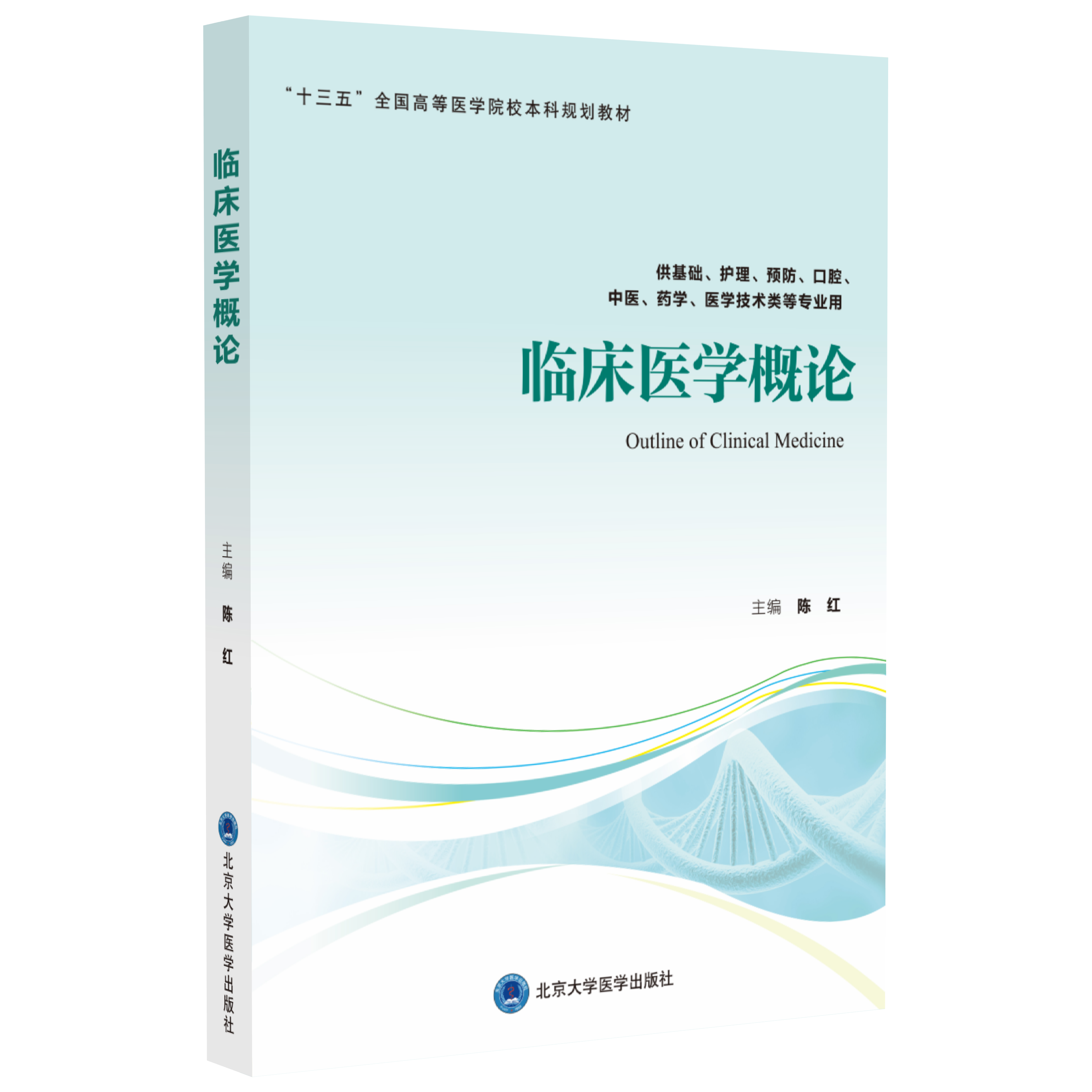 临床医学概论  陈红 主编  北医社