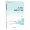 临床医学概论  陈红 主编  北医社 商品缩略图0