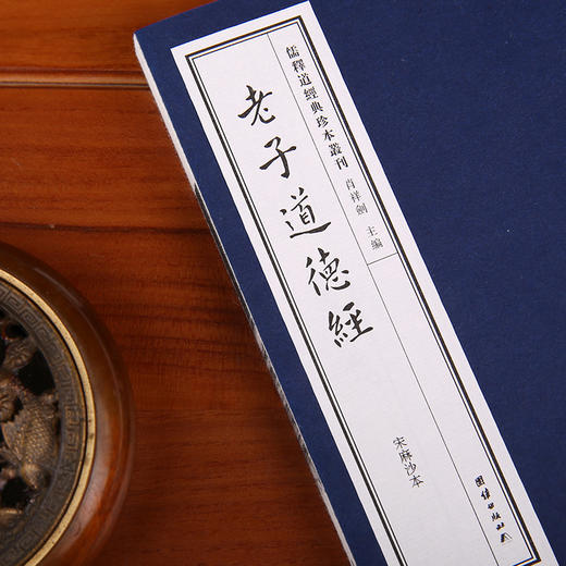 线装《儒释道经典珍本从刊·老子道德经》（宋麻沙本） 商品图2