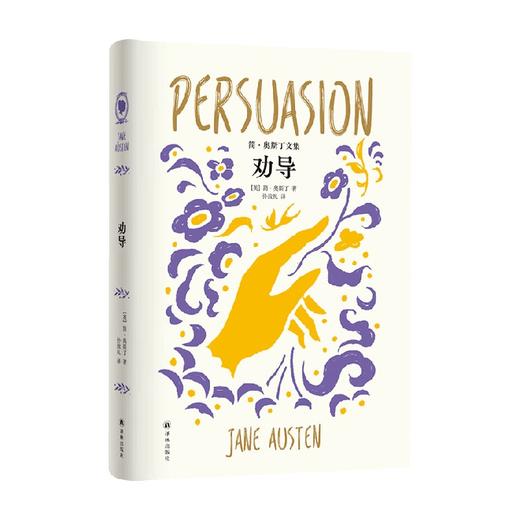 简 奥斯丁文集 劝导 简·奥斯丁 著 小说 商品图0