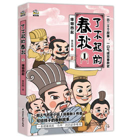 《了不起的春秋》