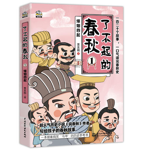 《了不起的春秋》 商品图0