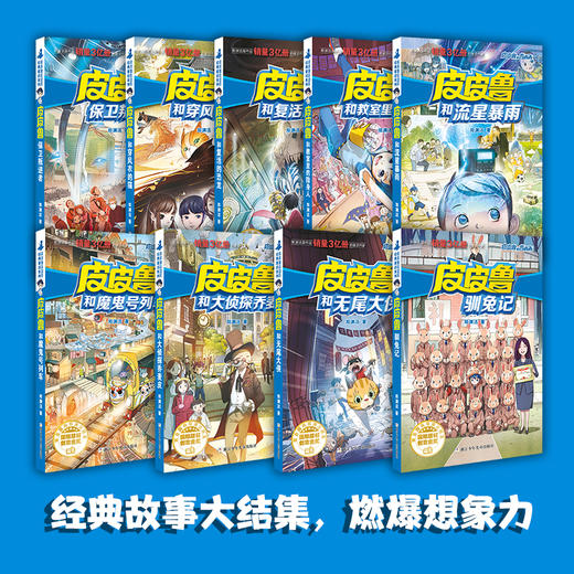 皮皮鲁和鲁西西第二辑  流星系列（9册装） 商品图1